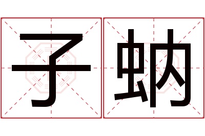 子蚋名字寓意