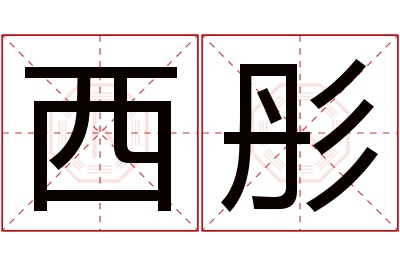 西彤名字寓意