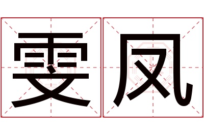 雯凤名字寓意