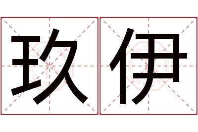 玖伊名字寓意