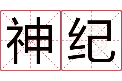 神纪名字寓意