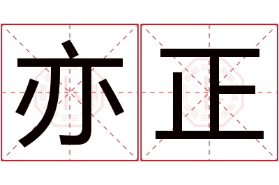 亦正名字寓意