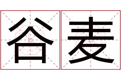 谷麦名字寓意