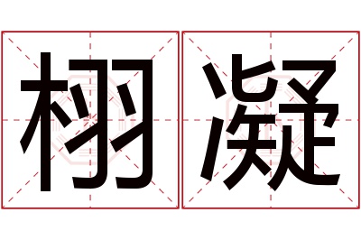 栩凝名字寓意