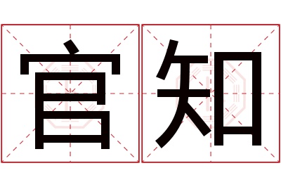 官知名字寓意