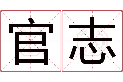 官志名字寓意 官志名字寓意