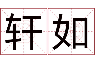 轩如名字寓意