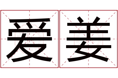 爱姜名字寓意 爱姜名字寓意