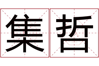 集哲名字寓意