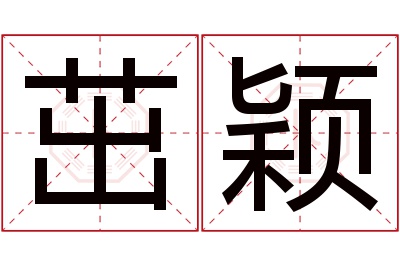 茁颖名字寓意