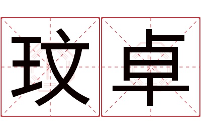 玟卓名字寓意