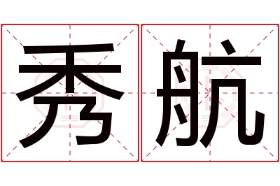 秀航名字寓意