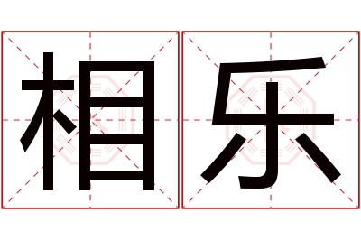 相乐名字寓意