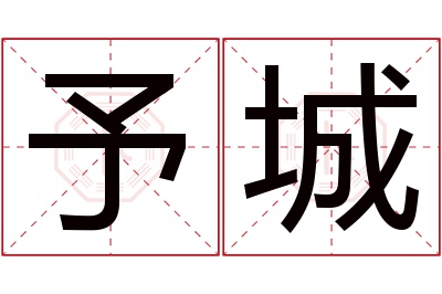 予城名字寓意