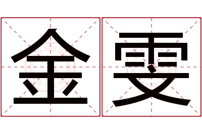 金雯名字寓意