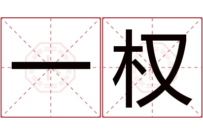 一权名字寓意