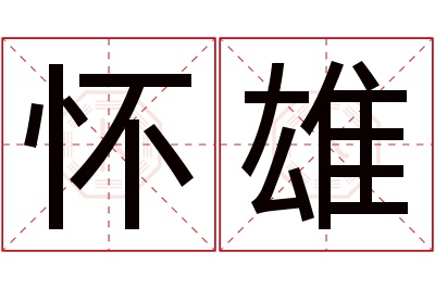 怀雄名字寓意