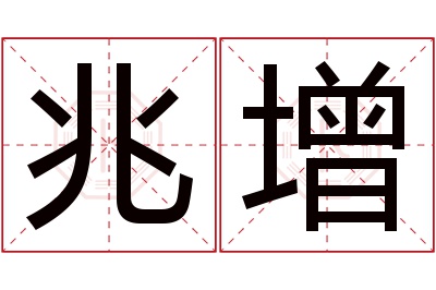 兆增名字寓意