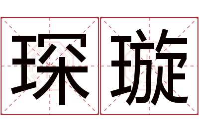 琛璇名字寓意