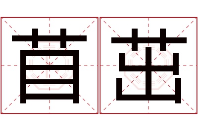 苜茁名字寓意