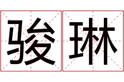 骏琳名字寓意