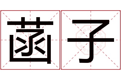 菡子名字寓意