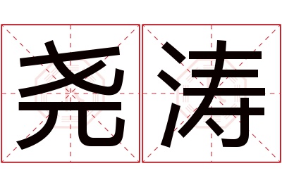 尧涛名字寓意