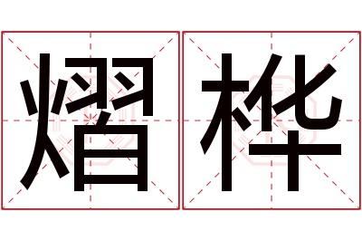 熠桦名字寓意