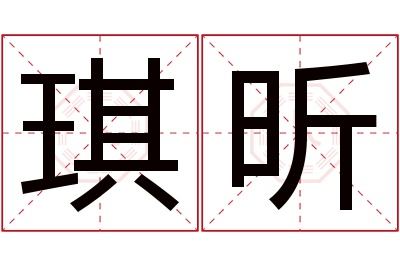 琪昕名字寓意