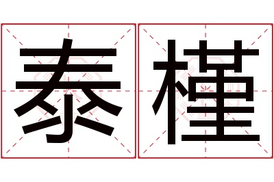 泰槿名字寓意