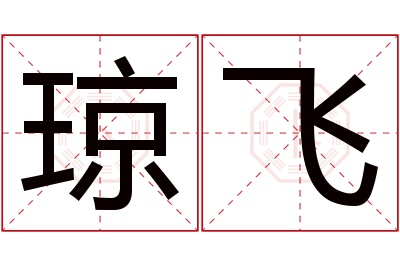 琼飞名字寓意