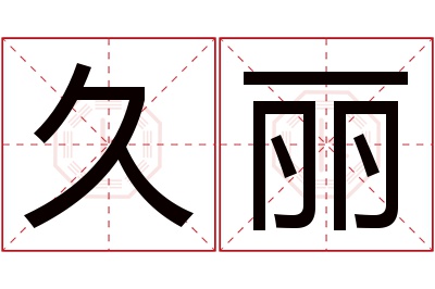 久丽名字寓意