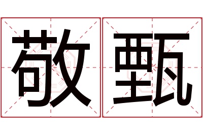 敬甄名字寓意