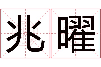 兆曜名字寓意