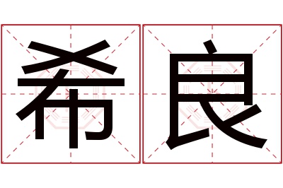 希良名字寓意