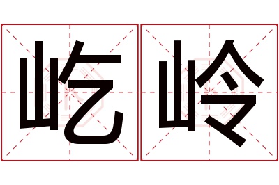 屹岭名字寓意