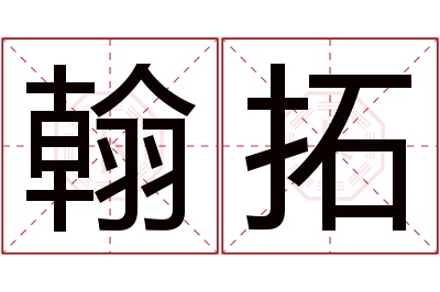 翰拓名字寓意