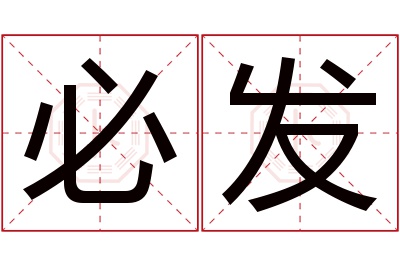 必发名字寓意