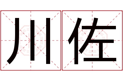 川佐名字寓意