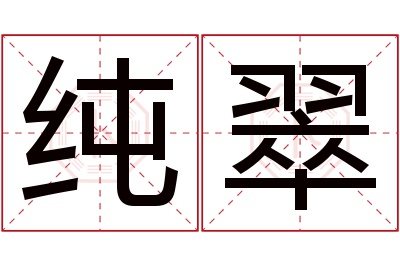 纯翠名字寓意