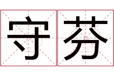 守芬名字寓意 守芬名字寓意