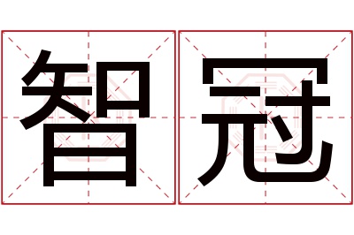 智冠名字寓意