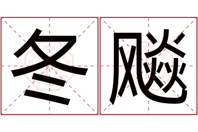 冬飚名字寓意