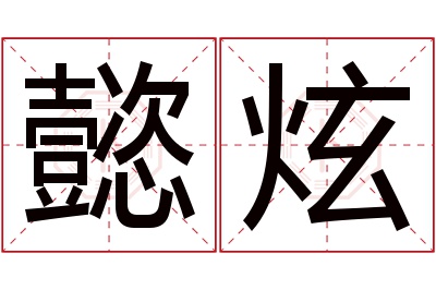 懿炫名字寓意