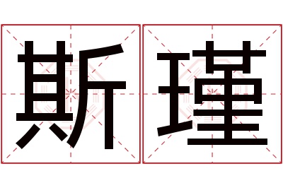 斯瑾名字寓意