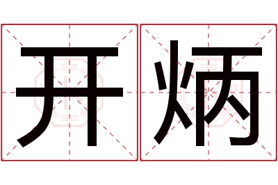 开炳名字寓意