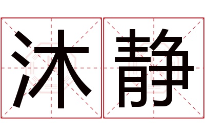 沐静名字寓意