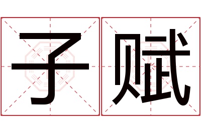 子赋名字寓意