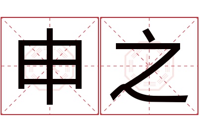 申之名字寓意