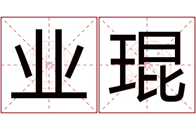 业琨名字寓意